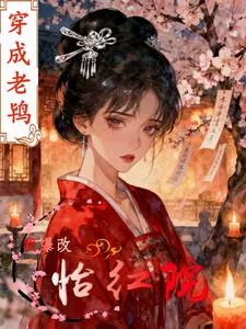 《穿成老鸨：我爆改怡红院》小说封面