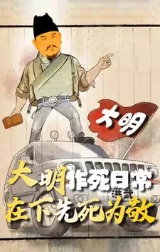 《大明作死日常，在下先死为敬》小说封面