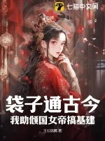 《袋子通古今：我助倾国女帝搞基建》小说封面
