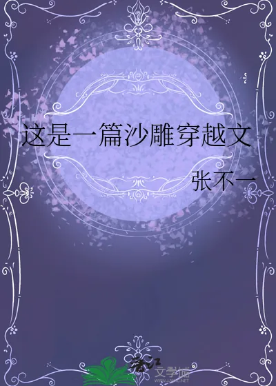 《这是一篇沙雕穿越文》小说封面