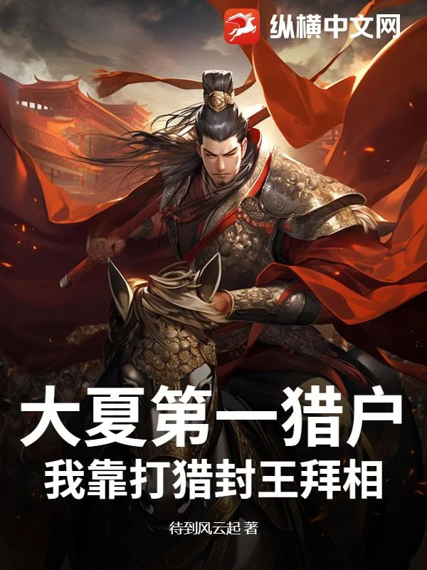 《大夏第一猎户，我靠打猎封王拜相！》小说封面