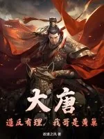 《大唐：造反有理，我哥是黄巢》小说封面