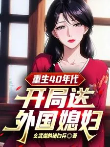 《重生40年代:开局送外国媳妇》小说封面