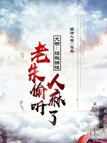 《大明:诏狱讲课,老朱偷听人麻了》小说封面
