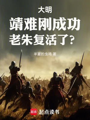 《大明：靖难刚成功，老朱复活了？》小说封面