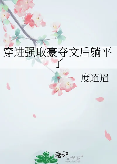 《穿进强取豪夺文后躺平了》小说封面