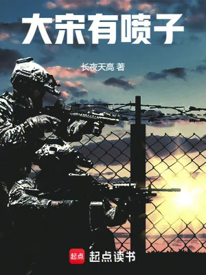 《大宋有喷子》小说封面