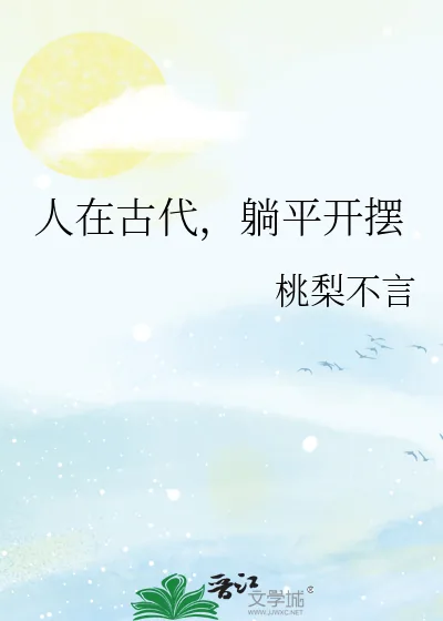 《人在古代，躺平开摆》小说封面