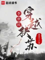 《李世民穿越扶苏》小说封面