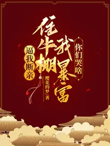 《逼我断亲,住牛棚我暴富你们哭啥》小说封面