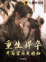 《重生悍卒:开局官府发媳妇》小说封面