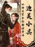 《边关小兵，从绑定军事体验馆开始》小说封面