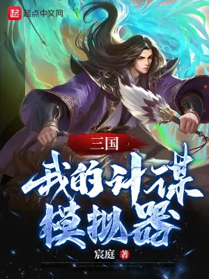 《三国:我的计谋模拟器》小说封面
