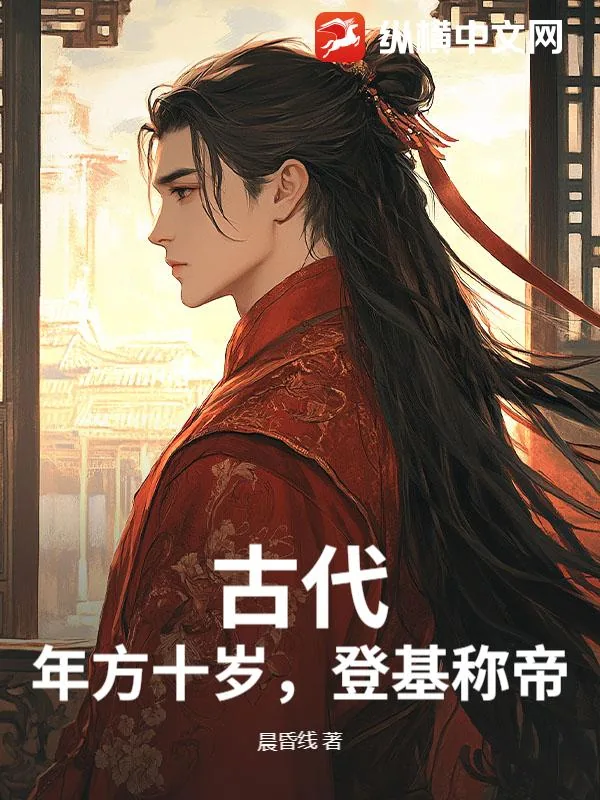 《古代:年方十岁,登基称帝》小说封面