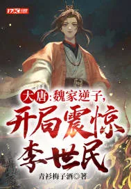 《大唐：魏家逆子，开局震惊李世民》小说封面