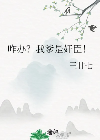 《咋办？我爹是奸臣！》小说封面