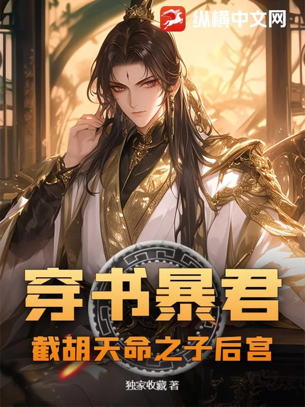 《穿书暴君:截胡天命之子后宫》小说封面