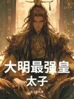 《大明最强皇太子》小说封面