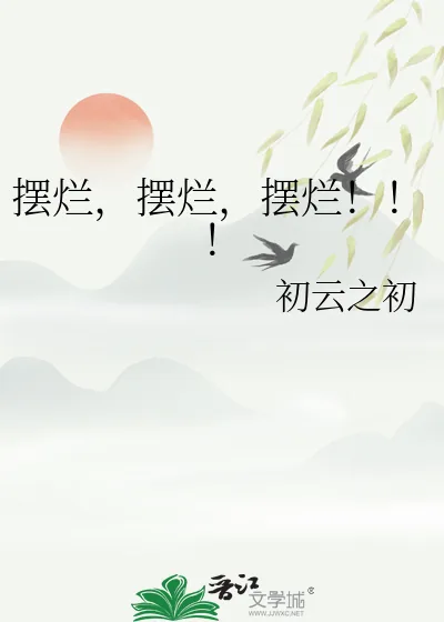 《摆烂，摆烂，摆烂！！！》小说封面