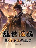 《乱世谋权,皇嫡孙他杀疯了!》小说封面