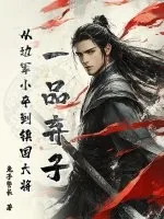 《一品弃子,从边军小卒到镇国大将》小说封面