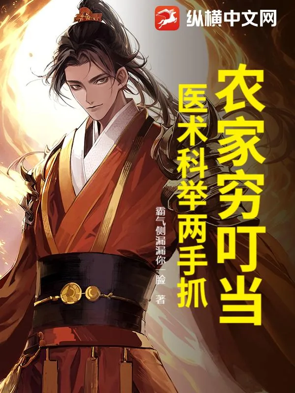 《农家穷叮当,医术科举两手抓》小说封面