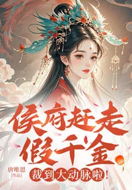 《侯府赶走假千金?裁到大动脉啦！》小说封面