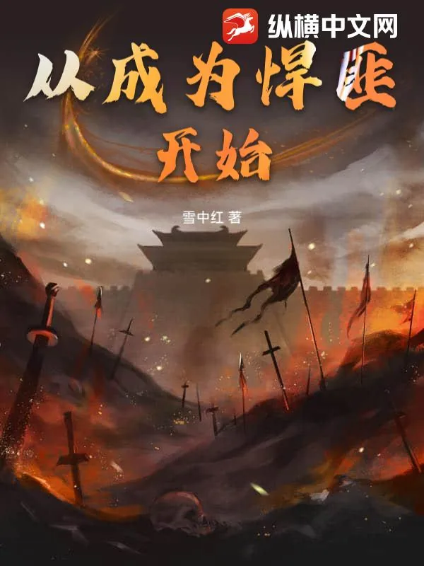 《从成为悍匪开始》小说封面