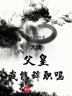 《大唐:父皇,我能辞职吗》小说封面