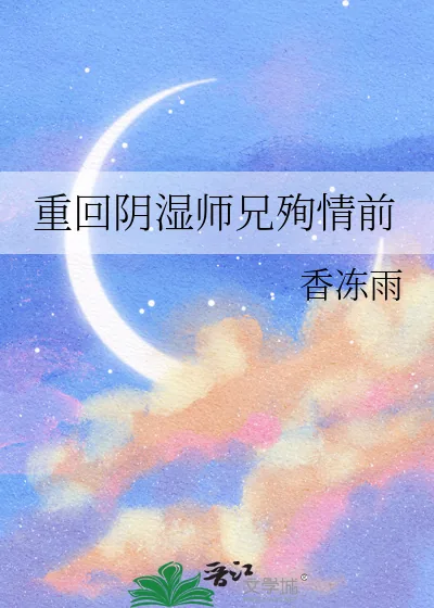 《重回阴湿师兄殉情前》小说封面