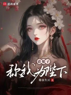 《请娘子称我为陛下！》小说封面