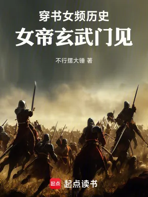 《穿书女频历史，女帝玄武门见！》小说封面