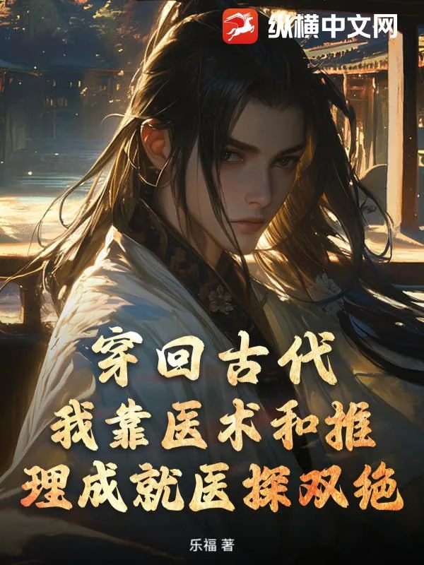 《穿回古代，我靠医术和推理成就医探双绝》小说封面