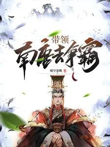 《一王二后,称霸天下,从皇子做起》小说封面