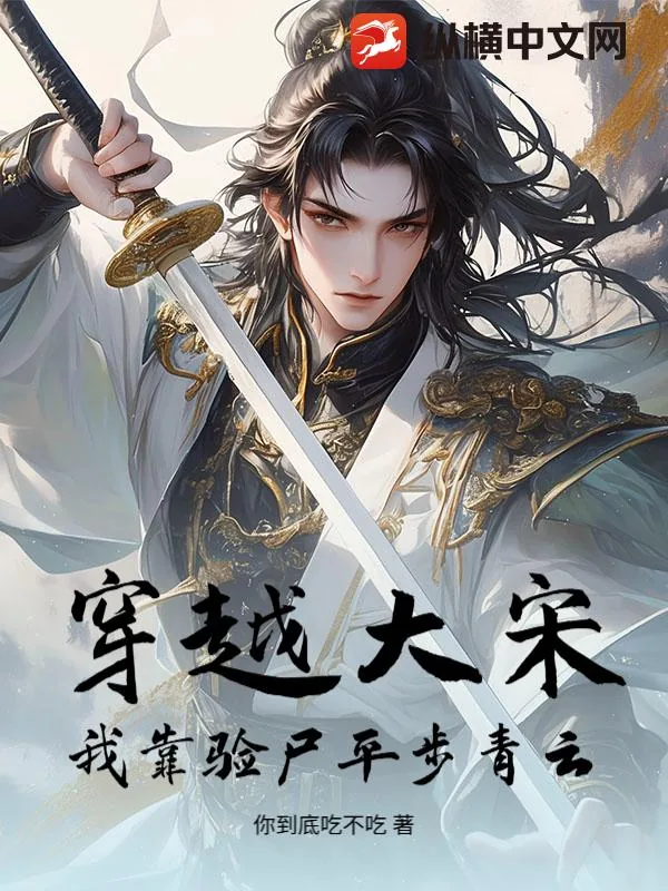 《穿越大宋:我靠验尸平步青云》小说封面