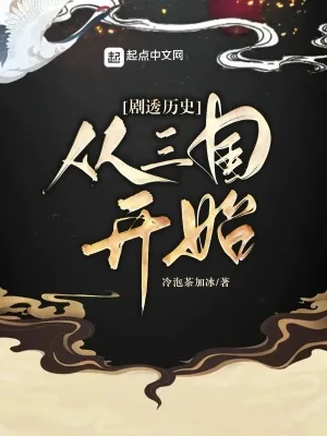 《剧透历史:从三国开始》小说封面