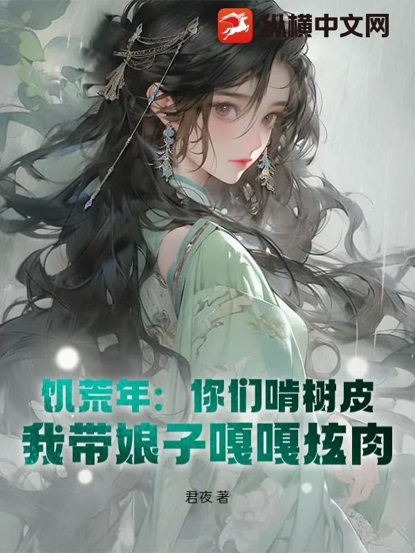 《饥荒年:你们啃树皮,我带娘子嘎嘎炫肉》小说封面