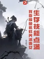 《生存技能点满,我靠摸鱼抓虾养活妻女》小说封面