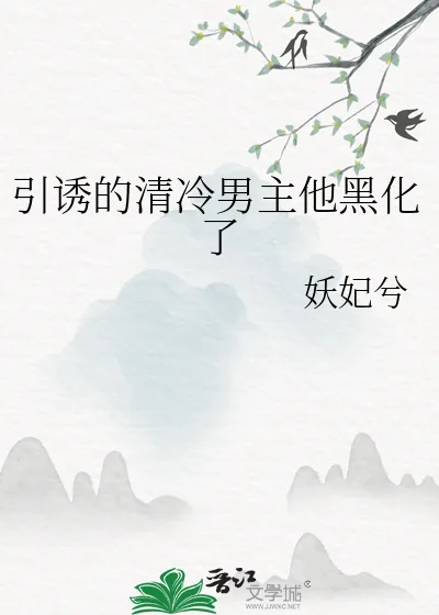 《引诱的清冷男主他黑化了》小说封面