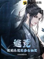 《逃荒:我的系统能暴击抽奖》小说封面
