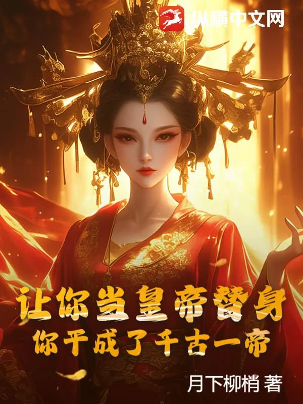 《让你当皇帝替身,你干成了千古一帝?》小说封面