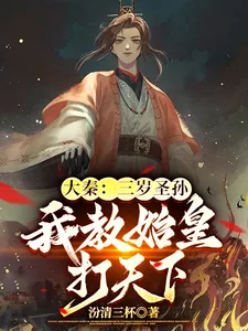 《大秦:三岁圣孙,我教始皇打天下》小说封面
