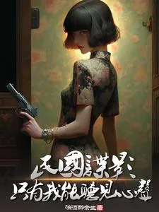 《民国谍影,只有我能听见心声》小说封面