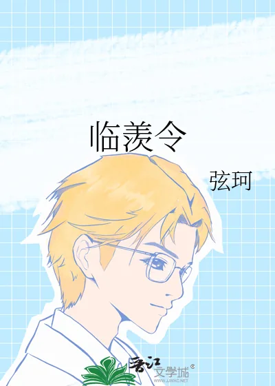 《临羡令》小说封面