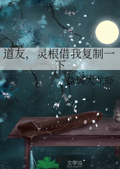 《道友，灵根借我复制一下》小说封面