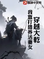 《穿越大乾,我靠打猎养活妻女》小说封面