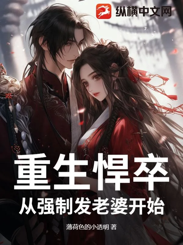 《重生悍卒:从强制发老婆开始》小说封面