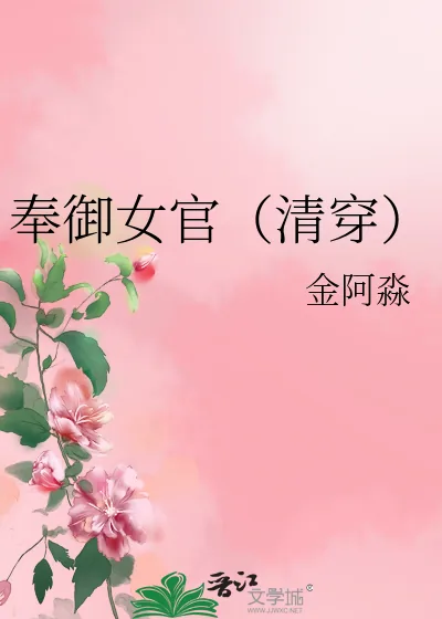 《奉御女官（清穿）》小说封面