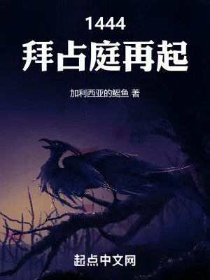 《1444,拜占庭再起》小说封面