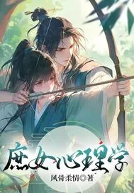 《庶女心理学》小说封面